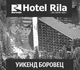 Уикенд за двама в хотел „Рила” Боровец,  включващ две нощувки със закуска /на стойност 200лв./